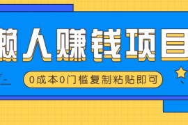 最新项目适合懒人的赚钱方法，复制粘贴即可，小白轻松上手几分钟就搞定03-17福缘网