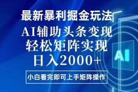 创业项目（13713期）今日头条最新暴利掘金玩法，思路简单，上手容易，AI辅助复制粘贴，轻松&#8230;12-17中创网