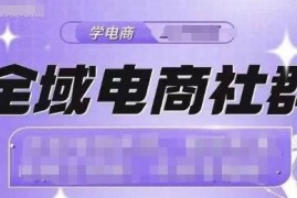 全域电商社群，抖店爆单计划运营实操对比抖音号运营