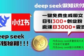 创业项目Deepseek一键免费生成小红书图文日引300+创业粉，日变现多张教程，方法全行业通用！02-25冒泡网