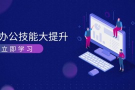 实战（13597期）AI-办公技能大提升，学习AI绘画、视频生成，让工作变得更高效、更轻松12-07中创网