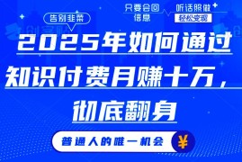 实战（14019期）2025年如何通过知识付费月入十万，年入百万。。01-21中创网