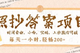 2025最新（14219期）照抄答案，一个问题薅多遍，就有收益，每天一小时，轻松200＋02-18中创网