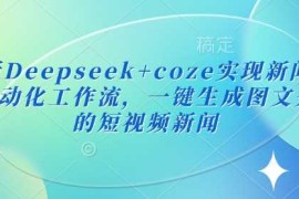 手机项目最新Deepseek+coze实现新闻播报自动化工作流，一键生成图文并茂的短视频新闻03-05冒泡网