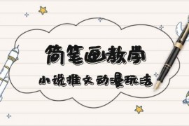 2024最新（13717期）简笔画教学，小说推文动漫玩法，提供多种爆点文案写法，引爆社交媒体12-18中创网