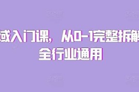 热门项目私域入门课，从0-1完整拆解，全行业通用12-01冒泡网