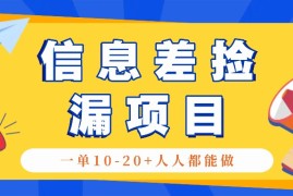 创业项目回收信息差捡漏项目，利用这个玩法一单10-20+。用心做一天300！10-24福缘网