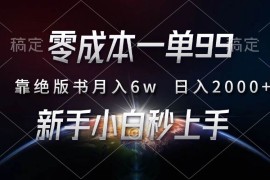 2024最新（13451期）零成本一单99，靠绝版书轻松月入6w，日入2000+，新人小白秒上手11-25中创网