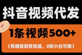 赚钱项目（13607期）最新零撸项目，一键托管代发视频，有播放就有收益，日入1千+，有抖音号&#8230;12-08中创网