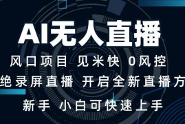 手机创业（13893期）AI无人直播技术单日收益1000+新手，小白可快速上手01-02中创网