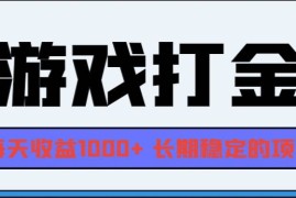 2024最新（13372期）网游全自动打金，每天收益1000+长期稳定的项目11-20中创网