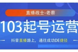 创业项目抖音直播103起号运营，抖音直播路上，通往成功DE捷径01-06冒泡网