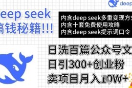 赚钱项目用DeepSeek日洗百篇公众号文章，轻松日引300+创业粉，卖项目月入1w+03-13冒泡网