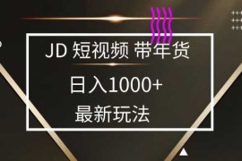 最新项目2025最新京东蓝海项目，0门槛日入1k+，小白宝妈轻松上手【揭秘】01-17冒泡网