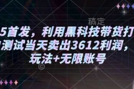 简单项目2025首发，利用黑科技带货打法，小白测试当天卖出3612利润，矩阵玩法+无限账号【揭秘】02-19冒泡网