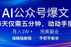 2025最新（14237期）AI公众号爆文，每天5分钟，月入1W+，完美副业项目02-19中创网