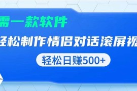 实战（13664期）用黑科技软件一键式制作情侣聊天记录，只需复制粘贴小白也可轻松日入500+12-15中创网