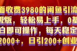 创业项目外面收费3980的闲鱼引流法，轻松易上手,0基础小白即可操作，日引200+创业粉的保姆级教程【揭秘】12-05冒泡网