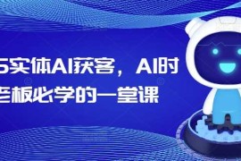 手机创业2025实体AI获客，AI时代老板必学的一堂课02-22冒泡网