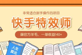 热门项目非常适合新手操作的项目：快手特效师，薅官方羊毛，一单收益140+12-15福缘网