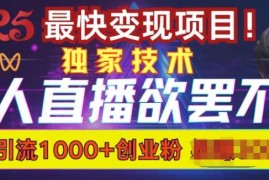 创业项目欲罢不能的无人直播引流，超暴力日引流1000+高质量精准创业粉02-08冒泡网