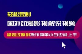 创业项目（13373期）轻松复制国外动漫影视解说视频，无脑搬运稳定过原创，操作简单小白也能…11-20中创网