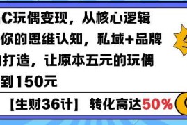 赚钱项目AIGC玩偶变现，从核心逻辑打开你的思维认知，私域+品牌IP的打造，让原本五元的玩偶溢价到150元01-13冒泡网