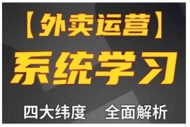 简单项目外卖运营高阶课，四大维度，全面解析，新手小白也能快速上手，单量轻松翻倍11-29冒泡网