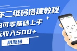 2024最新（13404期）挪车二维码搭建教程，小白可零基础上手！一天收入500+，（附源码）11-21中创网