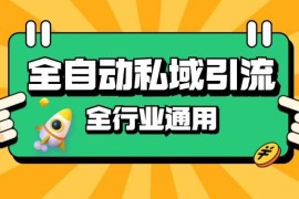 热门项目rpa全自动截流引流打法日引500+精准粉同城私域引流降本增效【揭秘】11-08冒泡网