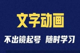 2024最新短视频剪辑术：抖音文字动画类短视频账号制作运营全流程11-05冒泡网