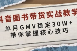 创业项目（13890期）抖音图书带货实战教学，单月GMV稳定30W+，带你掌握核心技巧01-04中创网