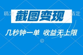 热门项目（14083期）截图变现，几秒钟一单，收益无上限02-05中创网