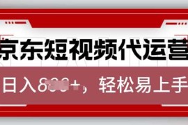 赚钱项目京东带货代运营，2025年翻身项目，只需上传视频，单月稳定变现8k【揭秘】02-18冒泡网