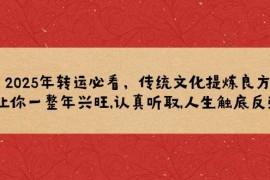 每日（14013期）2025年转运必看，传统文化提炼良方,让你一整年兴旺,认真听取,人生触底反弹01-21中创网