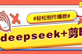 每天DeepSeek+剪映，一键生成原创文案和视频（各种故事视频）几分钟教会你02-22福缘网