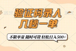 每日（14249期）验证码录入，几秒钟一单，只需一部手机即可开始，随时随地可做，每天500+02-20中创网