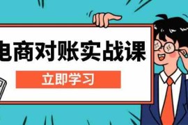 2024最新电商对账实战课：详解Excel对账模板搭建，包含报表讲解，核算方法12-06福缘网