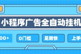 热门项目（13928期）2025全新小程序挂机，单机收益500+，新手小白可学，项目简单，无繁琐操…01-06中创网