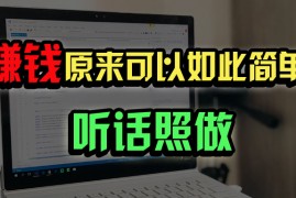 创业项目（14574期）普通人如何做到宅家办公实现年入百万？03-18中创网