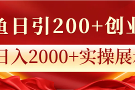 创业项目闲鱼日引200+创业粉，日入2000+实操展示12-15福缘网