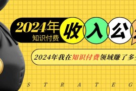 实战（13864期）2024年知识付费收入大公开！2024年我在知识付费领域賺了多少钱？12-30中创网