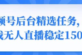 每日（14004期）视频号精选变现任务，游戏无人直播稳定150+01-19中创网