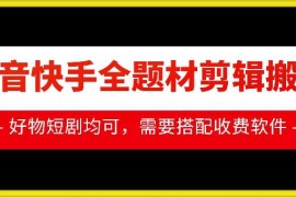 赚钱项目抖音快手全题材剪辑搬运技术，适合好物、短剧等12-01冒泡网