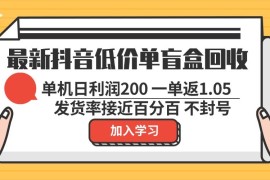 每天（13092期）最新抖音低价单盲盒回收一单1.05单机日利润200纯绿色不封号10-24中创网