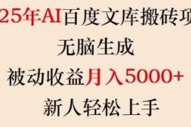 手机项目2025年AI百度文库搬砖项目，无脑生成，被动收益月入5k+，新人轻松上手02-20冒泡网