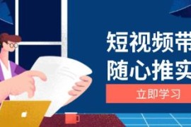 短视频带货随心推实战，选品涨粉、口碑分提升与广告逻辑结盟抖音号运营