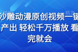 创业项目（13619期）沙雕动画视频一键产出轻松千万播放看完就会12-09中创网