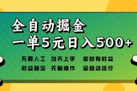 每天（13754期）全自动掘金，一单5元单机日入500+无需人工，矩阵开干12-21中创网