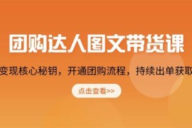 赚钱项目（13959期）团购达人图文带货课，掌握变现核心秘钥，开通团购流程，持续出单获取佣金01-14中创网